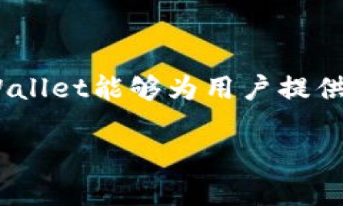 思考一个能解决用户问题的优秀  
用户指南：如何使用TPWallet 137版本进行安全有效的数字资产管理  
关键词：  
TPWallet, 数字资产, 安全管理/guanjianci

TPWallet 137版本简介
TPWallet是一款流行的数字钱包应用，旨在帮助用户安全管理各种数字资产。在当前加密货币和区块链技术飞速发展的背景下，TPWallet 137版本应运而生，以更好地满足用户在资产安全、交易便捷和用户体验等方面的需求。本文将详细介绍TPWallet 137版本的功能、特点以及使用方法，帮助用户更有效地管理自己的数字资产。

TPWallet 137版本的主要功能
TPWallet 137版本具备多项功能，能够满足不同用户的需求。以下是TPWallet 137版本的一些主要功能：
ul
    listrong支持多种数字资产：/strongTPWallet支持多种主流数字资产，如比特币、以太坊和其他ERC20代币，让用户能在一个平台上管理不同类型的数字货币。/li
    listrong安全性高：/strongTPWallet 137版本采用了多重加密技术，确保用户的私钥和交易数据安全，从而降低资产被盗的风险。/li
    listrong用户友好的界面：/strong该版本的界面经过，用户可以更方便地进行交易和查阅资产明细，提升了整体使用体验。/li
    listrong交易速度快：/strongTPWallet 137版本的交易处理速度更快，用户在发送和接收数字资产时能够体验到实时到账的感觉。/li
    listrong教育和支持：/strongTPWallet提供教程和在线客户支持，帮助用户解决在使用过程中遇到的各种问题。/li
/ul

如何下载和安装TPWallet 137版本
下载和安装TPWallet 137版本非常简单，只需通过以下步骤进行操作：
ol
    listrong访问官网：/strong用户需访问TPWallet的官方网站，确保下载的版本是最新且安全的。/li
    listrong选择版本：/strong在下载页面中，选择适合自己设备的版本（安卓、iOS或桌面版）。/li
    listrong下载：/strong点击下载按钮，系统会自动将安装包下载到用户设备中。/li
    listrong安装：/strong下载完成后，双击安装包并按照指引完成安装。对于iOS用户，需在App Store中搜索并下载。/li
/ol
安装完成后，用户可以打开TPWallet并创建一个账户，以开始使用数字资产管理功能。

如何安全使用TPWallet 137版本
在使用TPWallet 137版本管理数字资产时，用户需要注意安全防护，以下是一些基本的安全使用技巧：
ul
    listrong保护私钥：/strong私钥是用户访问其数字资产的唯一凭证，务必将其保存在安全的地方，切勿分享给他人。/li
    listrong启用双重认证：/strong建议在TPWallet中启用双重认证，增加账户被盗的难度。/li
    listrong定期更新：/strong保持TPWallet应用的最新版本，以便获得最新的安全补丁和功能升级。/li
    listrong小心钓鱼网站：/strong不要轻易点击不明链接，确保在官方网站上进行操作，以防被骗。/li
/ul

TPWallet 137版本常见问题解答

1. TPWallet如何保证用户的资产安全？
TPWallet 137版本非常重视用户资产的安全，其主要措施包括：
ul
    listrong多重加密技术：/strong所有交易和用户数据都会经过多重加密，确保不会被未授权的第三方访问。/li
    listrong冷存储：/strong大多数用户的资产会被存储在冷钱包中，与互联网隔离，降低被黑客攻击的可能性。/li
    listrong定期安全审计：/strongTPWallet会定期进行安全审计与评估，及时发现并修复潜在的安全漏洞。/li
    listrong用户教育：/strongTPWallet提供相关的安全使用指南，帮助用户了解如何保护自己的资产。/li
/ul
这些措施共同构建了一个相对安全的数字资产管理环境，尽量减少用户损失的风险。

2. 在TPWallet中如何交易数字资产？
在TPWallet 137版本中进行数字资产交易的步骤非常简单：
ol
    listrong打开TPWallet：/strong登录你的TPWallet账户。/li
    listrong选择资产：/strong在资产列表中选择需要交易的数字货币。/li
    listrong点击交易按钮：/strong选择发送或接收操作，并输入目标地址和金额。/li
    listrong确认交易：/strong检查交易信息无误后，输入交易密码进行确认。/li
/ol
同时，用户可以查看最新的交易记录，确保所有操作的透明性和可追溯性。

3. TPWallet支持哪些数字资产？
TPWallet 137版本支持多种主流数字资产，包括但不限于：
ul
    listrong比特币（BTC）：/strong作为最早的加密货币，比特币是TPWallet支持的主要资产之一。/li
    listrong以太坊（ETH）：/strongTPWallet支持以太坊及其众多ERC20代币，方便用户进行多样化投资。/li
    listrong莱特币（LTC）：/strong莱特币是又一热门数字资产，可以在TPWallet中方便地管理与交易。/li
/ul
TPWallet还在持续增加更多的数字资产支持，以满足用户的不同需求。

4. 遇到技术问题该如何处理？
在使用TPWallet的过程中，用户可能会遇到各种技术问题，解决方案包括：
ul
    listrong查看帮助文档：/strongTPWallet官网提供详细的帮助文档，涵盖常见问题的解决方案。/li
    listrong联系客服支持：/strong用户可以通过TPWallet的客户支持系统，与客服人员联系，并详细描述问题。/li
    listrong社区支持：/strong许多用户在使用TPWallet时会在论坛和社交平台上互相帮助，用户可以参与社区讨论。/li
/ul
及时解决技术问题能够帮助用户更好地管理自己的数字资产，保障交易的顺利进行。

5. 如何备份TPWallet账户？
备份TPWallet账户至关重要，可以通过以下步骤进行备份：
ol
    listrong访问账户设置：/strong在TPWallet中，前往“账户设置”或“安全设置”页面。/li
    listrong备份私钥：/strong将系统提供的私钥或助记词记录下来，务必保存到安全的地方，不要存储在网络上。/li
    listrong定期备份：/strong每当用户进行重大操作时（如更改密码、增加资产），应该进行重新备份。/li
/ol
通过备份，可以在丢失设备或账户被盗的情况下恢复资产，避免不必要的损失。

总结
TPWallet 137版本作为一款先进的数字资产管理工具，凭借其多种功能、友好的用户界面和强大的安全性，受到了越来越多用户的青睐。在正确使用和保管账户的前提下，TPWallet能够为用户提供一个安全可靠的资产管理享受。在日益复杂的数字资产环境中，了解TPWallet各项功能及其安全策略尤为重要，有助于用户在这个全新的金融领域中，做出更明智的投资决策。

希望本文能为您在使用TPWallet 137版本过程中提供帮助，若有任何疑问或者需要进一步的支持，欢迎联系客服。