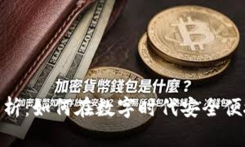 数字钱包的全面解析：如何在数字时代安全便捷地管理你的财务