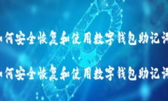 如何安全恢复和使用数字