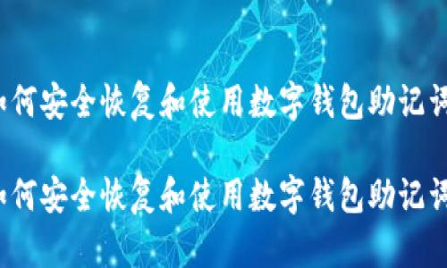 如何安全恢复和使用数字钱包助记词？

如何安全恢复和使用数字钱包助记词？