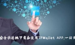 如何安全快速地下载和使