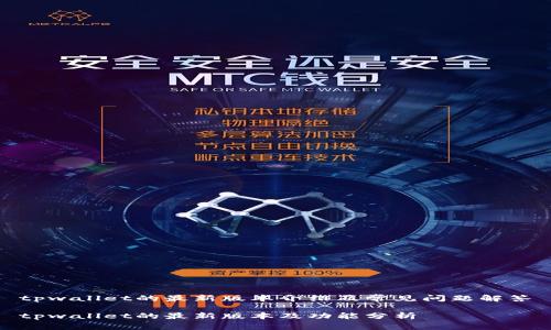 tpwallet的最新版本介绍及常见问题解答

tpwallet的最新版本及功能分析