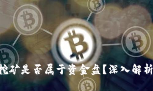  TPWallet挖矿是否属于资金盘？深入解析及风险提示