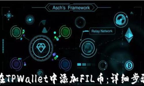 
如何在TPWallet中添加FIL币：详细步骤指南