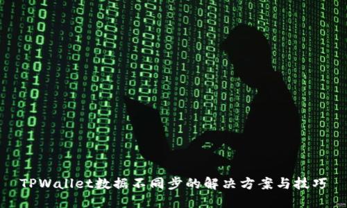 TPWallet数据不同步的解决方案与技巧