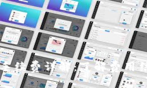 TPWallet交易手续费详解：了解费用结构与节省策略