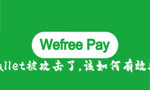 TPWallet被攻击了，该如何有效处理？