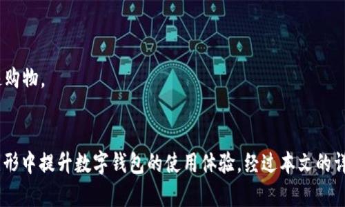 baioti可爱与霸气兼备的女生数字钱包名字推荐/baioti  
数字钱包, 女生, 可爱, 霸气/guanjianci  

在现代社会中，数字钱包因其便捷和安全，逐渐成为人们日常生活中不可或缺的一部分。尤其对于女性用户而言，选择一个既可爱又霸气的数字钱包名字不仅能增强个人品牌形象，同时也能提升用户体验。在这篇文章中，我们将探讨适合女生的数字钱包名称，分析它们的魅力，并讨论如何选取一个符合个人风格的名称。

一、数字钱包的功能与趋势
数字钱包是一种在互联网和移动网络中使用的电子支付工具，用户可以通过软件在设备上进行支付、转账、提现等多项金融操作。随着科技的不断进步，数字钱包也在不断发展，近年来受到年轻人的青睐。
数字钱包的功能不仅局限于简单的支付，还包括消费记录、账单查询、预算管理等，这些功能极大地方便了用户管理个人财务。同时，伴随着电子商务的蓬勃发展，女性消费群体的崛起也进一步促使了数字钱包的普及，特别是那些设计美观、功能强大的钱包，更是迎合了年轻女性的需求。

二、可爱与霸气的名字特点
数字钱包作为一种金融工具，其名字的选择能够反映出使用者的个性。可爱的名字通常设计得轻松、活泼，给人一种亲切的感觉，让人感觉友好和接近。而霸气的名字则展示出一种强势与自信，显得风格独特，能够增强使用者的自我认同感。在选择时，应结合个人性格特点和使用场景，综合考虑。

三、可爱的数字钱包名字推荐
1. 小兔钱包：可爱的小兔子，是阳光和正能量的代名词，给人以温暖的感觉，适合那些乐观且活泼的女生。br
2. 萌萌钱包：直接体现出“萌”这个关键词，适合喜爱可爱风格的女生。
3. 糖果包包：像糖果一样甜蜜可爱的名字，不仅好记，而且赋予了钱包一份轻松愉快的气息。
4. 彩虹钱包：代表着希望与梦想，颜色丰富，可爱而不失个性。
5. 樱桃钱包：樱桃本身就具有水果的可爱特质，同时也富有少女心。

四、霸气的数字钱包名字推荐
1. 女王钱包：彰显女王般的气场和霸气，适合那些有自己风格且独立的女生。
2. 狮心钱包：狮子是力量与勇气的象征，这个名字适合气场强大的女性。
3. 战神包包：展现出一种斗志与坚韧的形象，适合那些有追求、勇于挑战的女生。
4. 钢铁钱包：代表力量与安全，给人以信赖感，适合职场女性。
5. 雷霆钱包：象征着速度和力量，适合那些积极向上的女生。

五、如何选择合适的数字钱包名字
在选择数字钱包名称时，可以从以下几个方面考虑：
首先，了解自己的个性特点，思考哪些词汇和形象最能代表自己。其次，可以结合自己的兴趣爱好，如喜欢什么动物、颜色或风格等，形成一个个性化的名称。此外，不妨请教身边的朋友，听取他们的意见，或许能得到意想不到的灵感。
在最终选择时，要确保名字简短、易记且发音流畅，避免使用生僻词汇，这样更容易让人接受。同时，尝试使用一些可爱的形容词和霸气的名词组合，使名字更具吸引力。

六、可能相关的问题

问题一：数字钱包的安全性如何保证？
数字钱包的安全性是用户极为关心的话题。一般而言，数字钱包的安全性主要依赖于以下几个方面：
1. 加密技术：通过高强度算法对用户数据进行加密，以防止数据被恶意获取。许多数字钱包使用256位AES加密等高标准技术。
2. 实名认证：多数数字钱包要求用户进行实名认证，从而提升账户的可信度。一旦发现异常操作，系统会及时向用户发送警报，同步进行封锁。
3. 双重认证机制：在登录和交易时，要求用户提供两种或两种以上的身份验证信息，这样就算密码被盗，也无法轻易进行操作。
4. 及时更新：开发者会定期更新软件，以修复已知安全漏洞，从而保障用户信息的安全。用户应及时更新数字钱包的版本，防止因版本过旧而导致的安全隐患。
总的来说，在选择数字钱包时，用户应优先考虑产品的安全性，包括上述提到的加密技术、实名认证以及安全政策。同时，定期检查自身账户，以及时发现潜在的安全问题。

问题二：如何选择适合自己的数字钱包？
选择合适的数字钱包不仅需要看其功能，还要考虑自身的使用需求。以下几点可以作为参考：
1. 功能需求：不同的数字钱包提供的功能不同。有的适合日常的小额支付，有的则适合优秀的投资和理财功能，用户应根据自身的使用需求进行选择。
2. 用户评价：在选择钱包之前，可以通过网络查找用户的评价，掌握产品的优缺点。此外，可以参照一些科技网站的评测文章，做出综合分析。
3. 兼容性：在选择数字钱包時，应确保其能够在你平时使用的设备上顺畅运行，一些只支持特定操作系统或设备的应用可能无法满足需求。
4. 费用结构：部分数字钱包可能会收取手续费，特别是在进行国际转账时。因此，需对比不同钱包的费用结构，以判断哪个更划算。
5. 用户界面：一个直观且友好的用户界面能够提升用户体验。如果钱包使用起来非常繁琐，可能会导致使用者的不满。
最后，使用前尽量对钱包的各项功能进行测试，确保能够顺畅使用，从而帮助自己挑选出最符合个人需求的数字钱包。

问题三：数字钱包是否会影响银行账户安全？
使用数字钱包的确可能带来一定的安全隐患，但如果使用得当，反而可以在某种程度上提升安全性。以下是关于数字钱包与银行账户安全关系的一些看法：
1. 隔离功能：许多数字钱包可以设置为不直接连接到银行账户。这样，即使数字钱包遭到攻击，用户的银行账户也不会直接受到威胁。
2. 限额设置：用户可以设置交易限额，从而限制每笔交易的金额，降低因账户被盗而造成的损失。
3. 监控和警报：许多数字钱包平台会提供实时监控服务，一旦发现异常活动会及时通知用户。这种实时监控可以增加用户的安全感。
4. 交易记录：数字钱包会自动记录所有的交易信息，用户可以随时查看，便于及时发现疑似欺诈行为。
5. 风险意识：用户在使用数字钱包时，应该提升自身风险意识，妥善保管自己的账户信息，不轻易透露给他人，以及及时更新密码，防范安全隐患。
综上所述，数字钱包在提供便利的同时，也伴随着安全风险，用户需增强自我保护意识，合理使用数字钱包。

问题四：数字钱包与信用卡，借记卡有什么不同？
数字钱包、信用卡和借记卡都是我们生活中常用的支付工具，但它们在使用方式和功能方面存在一些显著的不同：
1. 物理形式：信用卡和借记卡是实体卡片，而数字钱包则是通过手机或计算机上运行的软件，用户无需携带物理卡片。
2. 支付过程：信用卡通常提供信用额度，允许用户在未支付资金的情况下消费，而借记卡则是基于账户余额进行消费。与之相比，数字钱包可以绑定多种支付方式，甚至可以实现未拥有账户资金的情况进行转账，让用户更具灵活性。
3. 用户体验：数字钱包的设计通常更加注重用户体验，用户可以一键完成支付、生成付款码等功能，提升了消费效率；而信用卡和借记卡则多依赖于刷卡、输入密码等方式，步骤相对较繁琐。
4. 额外福利：许多数字钱包会提供积分、红包、优惠券等额外福利，激励用户消费。而传统银行的信用卡和借记卡一般主要功能是完成交易，附加的福利往往相对少。
总之，数字钱包和信用卡、借记卡各有特点，用户可根据自己的支付需求和习惯进行选择。数字钱包在灵活性和创新性方面具有优势，而传统银行卡则在消费习惯及保障方面存在更为成熟的体系。

问题五：什么样的活动适合推广数字钱包？
加强数字钱包的推广是提升用户使用率的有效手段，以下是一些适合的活动建议：
1. 学生活动：针对在校学生，组织“校园支付大赛”，通过模拟交易让学生体验数字钱包的便捷性，并给予奖励，吸引年轻人使用。
2. 社交媒体促销：利用社交媒体平台，举办“使用数字钱包分享购物体验”比赛，鼓励用户分享他们的购物故事，形成使用场景的推广。
3. 节日促销：利用节日，如春节和双十一等时间节点，推出专属优惠活动，通过折扣、红包等吸引新用户尝试使用。
4. 联合品牌营销：与知名品牌商家合作，推出“消费即返现”活动，吸引用户在使用数字钱包进行消费时，给予相应回馈。
5. 线下推广：在商业区设置人工体验区，供潜在用户直接体验数字钱包的便捷支付。结合产品的多样性，展示如何使用数字钱包完成快速购物。
这些活动不仅可以提升品牌知名度，还能增强用户的粘性，从而促使更多用户选择数字钱包作为日常支付工具。

总结而言，数字钱包不仅是支付工具，更是生活方式的一部分。选择一个既可爱又霸气的数字钱包名字，不仅可以展现个人特色，还能在无形中提升数字钱包的使用体验。经过本文的详细分析和建议，希望能为每位用户在选择数字钱包的过程中提供有价值的参考。