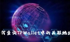 如何查询TPWallet中的关联地