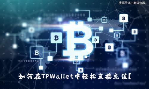 如何在TPWallet中轻松直接充值？