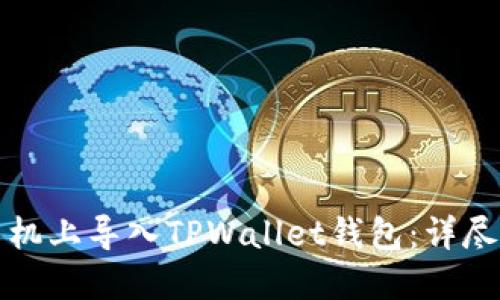 如何在新手机上导入TPWallet钱包：详尽步骤与技巧