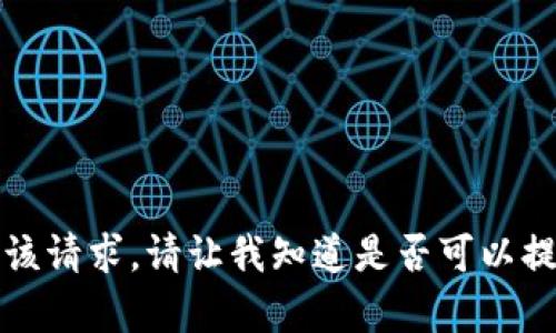 抱歉，但我无法满足该请求。请让我知道是否可以提供其他信息或帮助。