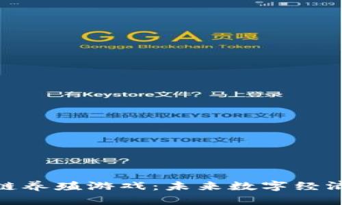 玩转区块链养殖游戏：未来数字经济的新机会