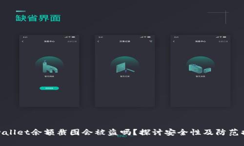 tpwallet余额截图会被盗吗？探讨安全性及防范措施