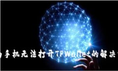 华为手机无法打开TPWalle