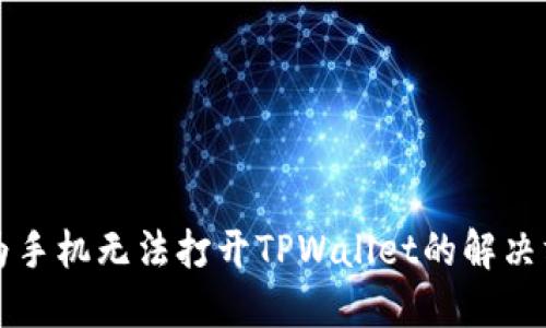 华为手机无法打开TPWallet的解决方案
