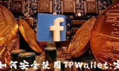 在中国如何安全使用TPWa