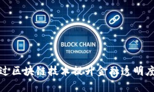 如何通过区块链技术提升金融透明度与效率