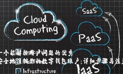 思考一个能解决用户问题的优秀
如何安全地注销你的数字钱包账户：详细步骤与注意事项