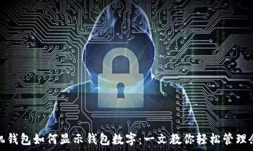   
手机钱包如何显示钱包数字：一文教你轻松管理余额