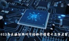 2023年区块链游戏市场排行