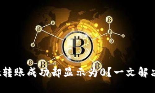 :TPWallet转账成功却显示为0？一文解决你的疑惑