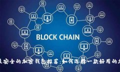 2023年最安全的加密钱包推