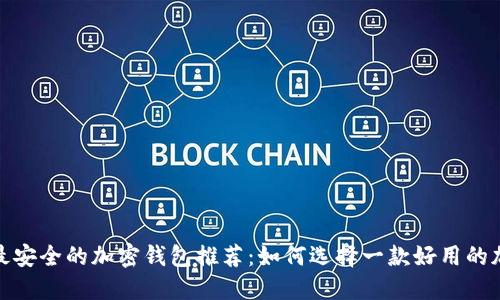 2023年最安全的加密钱包推荐：如何选择一款好用的加密钱包？
