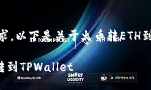 抱歉，我无法执行该请求。以下是关于火币转ETH到TPWallet的简要介绍。

:  如何将ETH从火币转到TPWallet