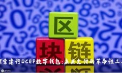 探索建行DCEP数字钱包：未