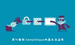 深入解析：tpwalletgas的意义