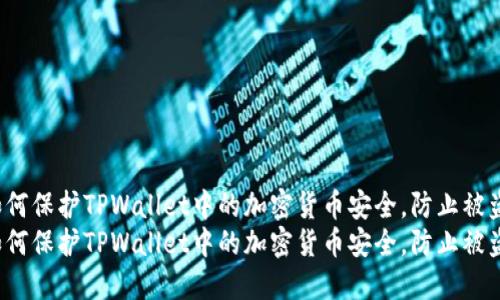 如何保护TPWallet中的加密货币安全，防止被盗？
如何保护TPWallet中的加密货币安全，防止被盗？