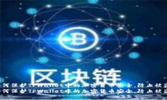 如何保护TPWallet中的加密货