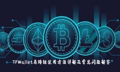  TPWallet马蹄链使用方法详