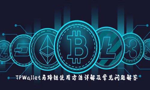  TPWallet马蹄链使用方法详解及常见问题解答