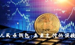 数字人民币钱包：未来支