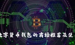 支持数字货币钱包的商场