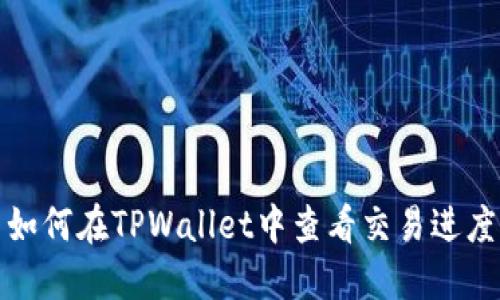 如何在TPWallet中查看交易进度
