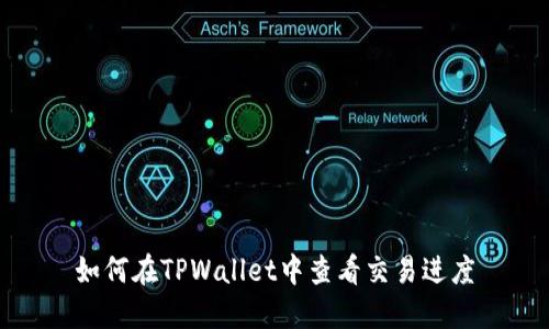 如何在TPWallet中查看交易进度