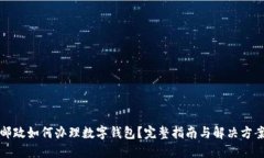 邮政如何办理数字钱包？