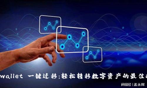  tpwallet 一键迁移：轻松转移数字资产的最佳指南