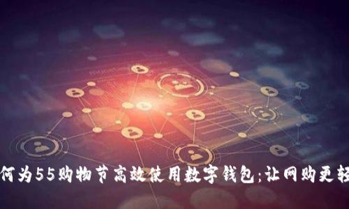 如何为55购物节高效使用数字钱包：让网购更轻松