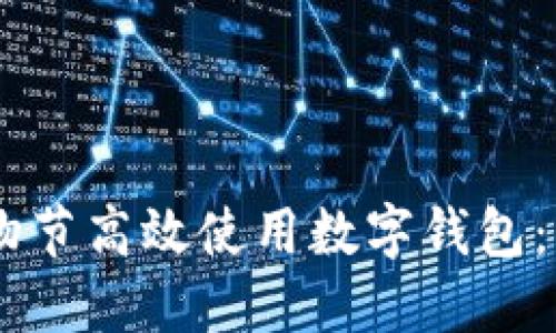 如何为55购物节高效使用数字钱包：让网购更轻松