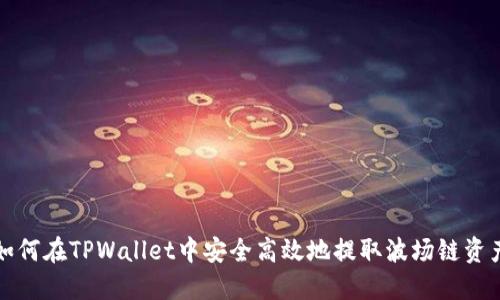 如何在TPWallet中安全高效地提取波场链资产