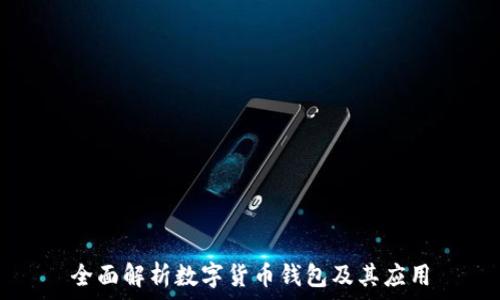  
全面解析数字货币钱包及其应用