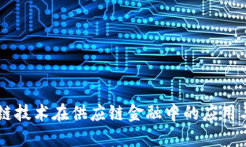 区块链技术在供应链金融中的应用与变革