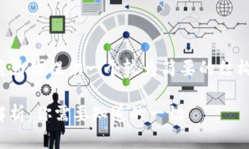 由于内容长度限制，以下将为你提供一个较为简要的结构，供你在撰写时进行扩展。

TPWallet中的POKT代币解析：你需要知道的一切