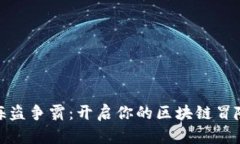 探索海盗争霸：开启你的