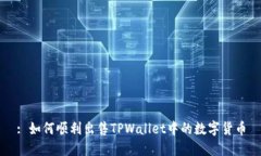 : 如何顺利出售TPWallet中的
