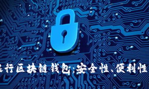 揭秘神秘银行区块链钱包：安全性、便利性与未来展望